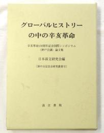 グローバルヒストリーの中の辛亥革命 : 辛亥革命100周年記念国際シンポジウム (神戸会議) 論文集