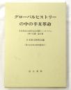 グローバルヒストリーの中の辛亥革命 : 辛亥革命100周年記念国際シンポジウム (神戸会議) 論文集