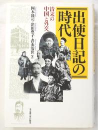 出使日記の時代　清末の中国と外交