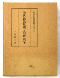 清代政治思想と阿片戦争