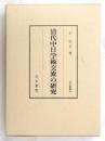 清代中日学術交流の研究