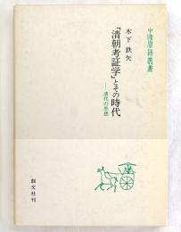 「清朝考証学」とその時代 : 清代の思想