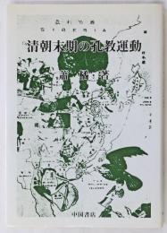 清朝末期の孔教運動