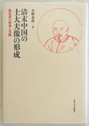 清末中国の士大夫像の形成 : 郭嵩燾の模索と実践