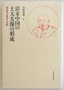 清末中国の士大夫像の形成 : 郭嵩燾の模索と実践