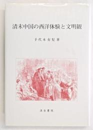 清末中国の西洋体験と文明観
