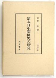 清末日中関係史の研究