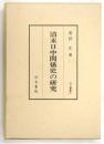 清末日中関係史の研究