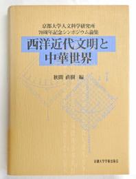 西洋近代文明と中華世界 : 京都大学人文科学研究所70周年記念シンポジウム論集