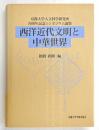 西洋近代文明と中華世界 : 京都大学人文科学研究所70周年記念シンポジウム論集