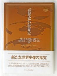 「世界史」の世界史