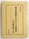 戦時期朝鮮における「新体制」と京城帝国大学