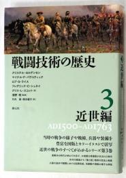 戦闘技術の歴史　3　近世編