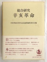 総合研究辛亥革命