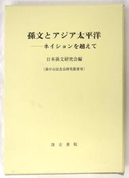 孫文とアジア太平洋　ネイションを越えて
