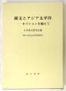 孫文とアジア太平洋　ネイションを越えて