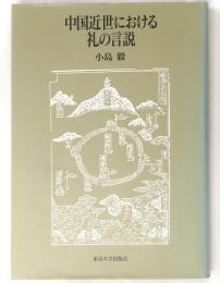 中国近世における礼の言説
