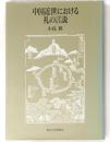 中国近世における礼の言説