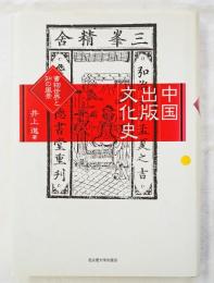 中国出版文化史 : 書物世界と知の風景