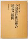 中国前近代思想の屈折と展開