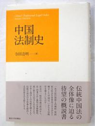 中国法制史