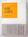中国法制史