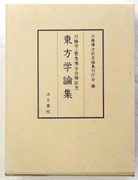 川勝守・賢亮博士古稀記念　東方学論集