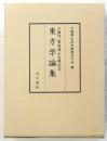 川勝守・賢亮博士古稀記念　東方学論集