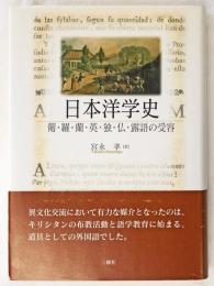 日本洋学史 : 葡・羅・蘭・英・独・仏・露語の受容