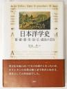 日本洋学史 : 葡・羅・蘭・英・独・仏・露語の受容