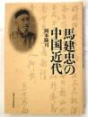 馬建忠の中国近代