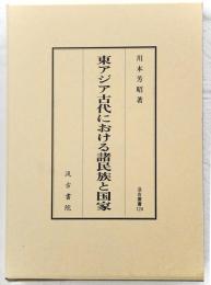 東アジア古代における諸民族と国家