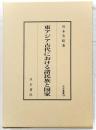 東アジア古代における諸民族と国家