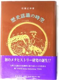 歴史認識の時空
