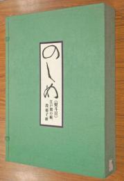 のしめ : 熨斗目 江戸期の縞、段、格子、絣