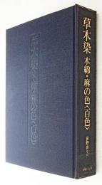 草木染木綿・麻の色<百色>