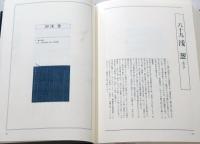 草木染木綿・麻の色<百色>