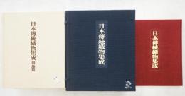 日本伝統織物集成　本土・沖縄編
