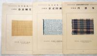 日本伝統織物集成　本土・沖縄編