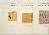 日本伝統織物集成　本土・沖縄編