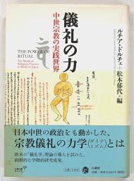 儀礼の力 : 中世宗教の実践世界