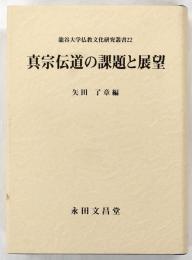 真宗伝道の課題と展望