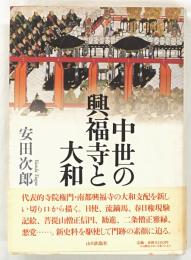 中世の興福寺と大和