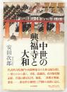 中世の興福寺と大和