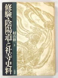 修験・陰陽道と社寺史料