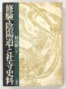 修験・陰陽道と社寺史料