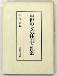 中世の寺院体制と社会