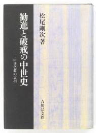 勧進と破戒の中世史 : 中世仏教の実相