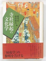 寺社縁起の文化学