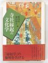 寺社縁起の文化学